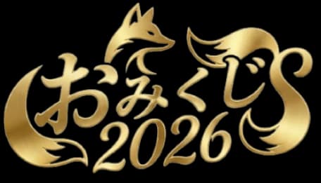 おみくじ2026